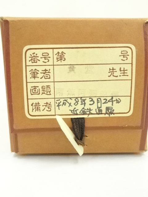 道具 ] - 道具 貴堂筆 六字名号 肉筆紙本掛軸（共箱） | ネット